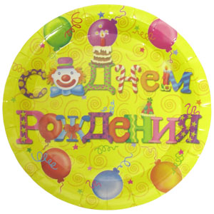 Тарелки бумажные ламинированные "С Днем Рождения"