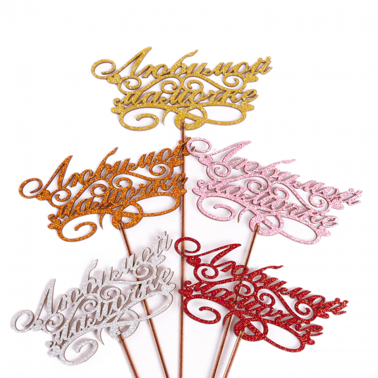 Топпер глиттерный "Любимой Мамочке" Сердечки